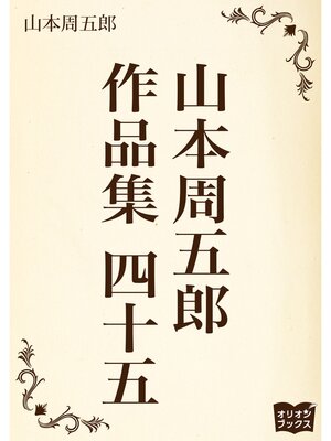 cover image of 山本周五郎　作品集　四十五